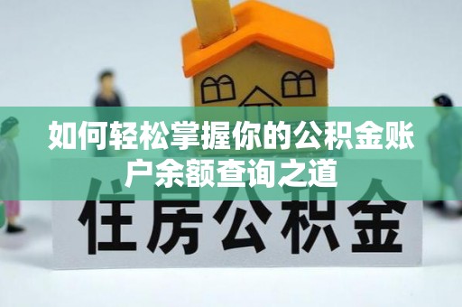 运河如何轻松掌握你的公积金账户余额查询之道