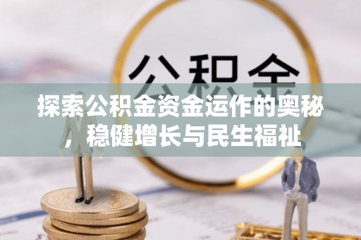 运河探索公积金资金运作的奥秘，稳健增长与民生福祉