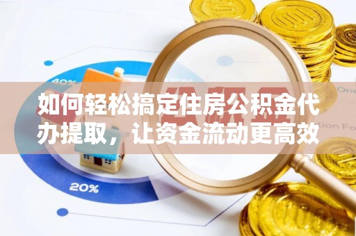 运河如何轻松搞定住房公积金代办提取，让资金流动更高效