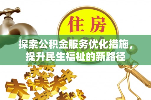 运河探索公积金服务优化措施，提升民生福祉的新路径