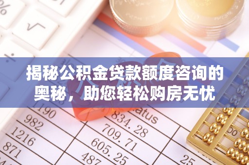 运河揭秘公积金贷款额度咨询的奥秘，助您轻松购房无忧