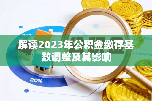 运河解读2023年公积金缴存基数调整及其影响