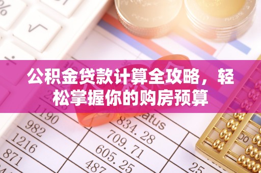 运河公积金贷款计算全攻略，轻松掌握你的购房预算
