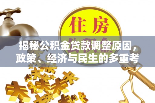 运河揭秘公积金贷款调整原因，政策、经济与民生的多重考量