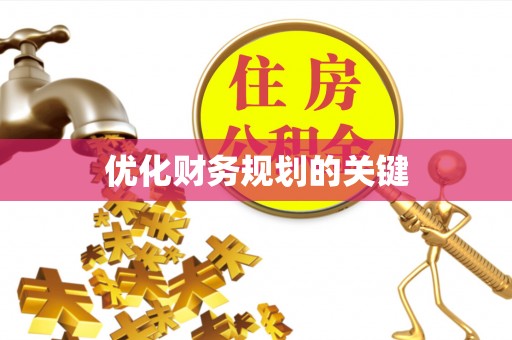 运河优化财务规划的关键