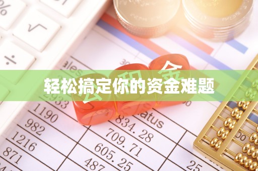 运河轻松搞定你的资金难题