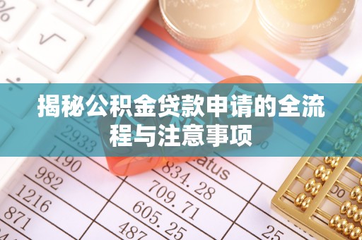运河揭秘公积金贷款申请的全流程与注意事项