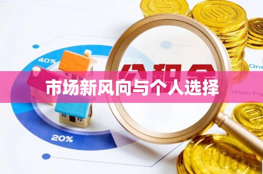 运河市场新风向与个人选择