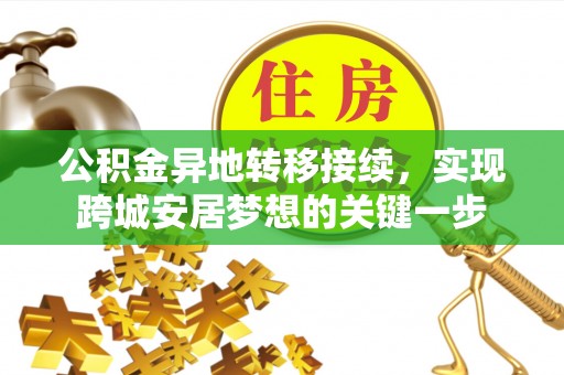 运河公积金异地转移接续，实现跨城安居梦想的关键一步