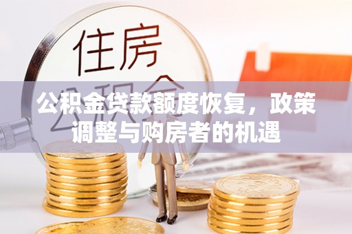 运河公积金贷款额度恢复，政策调整与购房者的机遇