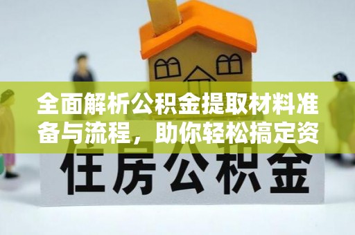 运河全面解析公积金提取材料准备与流程，助你轻松搞定资金提取