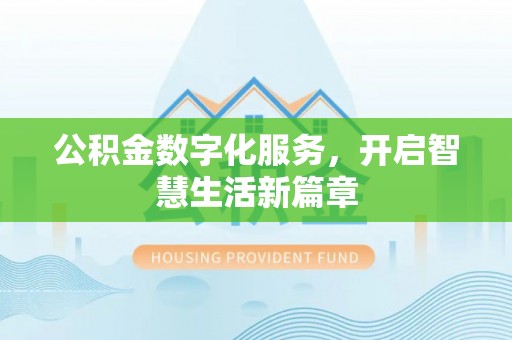 运河公积金数字化服务，开启智慧生活新篇章
