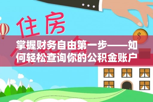 运河掌握财务自由第一步——如何轻松查询你的公积金账户余额