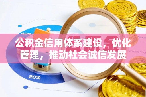 运河公积金信用体系建设，优化管理，推动社会诚信发展