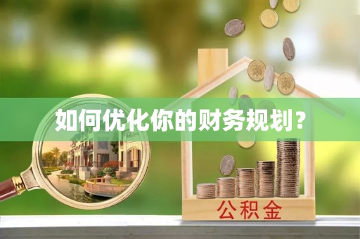 运河如何优化你的财务规划？