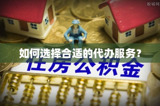 运河如何选择合适的代办服务？
