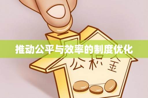 运河推动公平与效率的制度优化