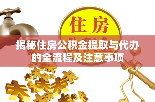 运河揭秘住房公积金提取与代办的全流程及注意事项