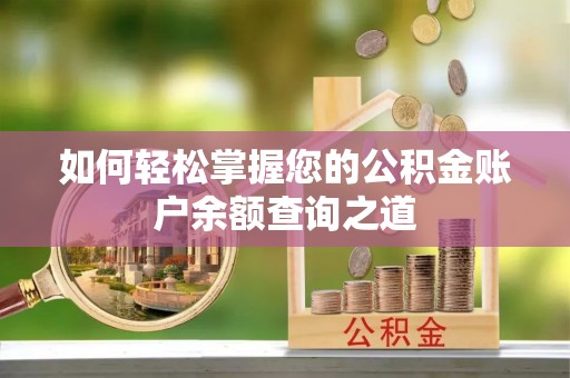 运河如何轻松掌握您的公积金账户余额查询之道