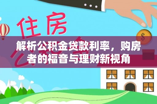 运河解析公积金贷款利率，购房者的福音与理财新视角