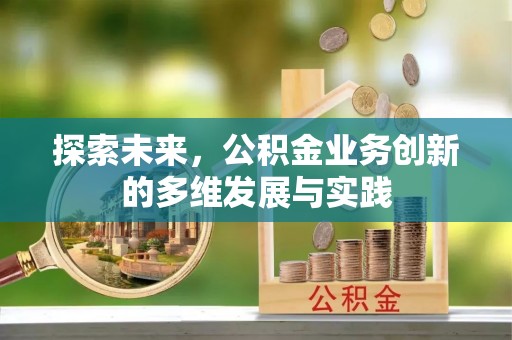 运河探索未来，公积金业务创新的多维发展与实践