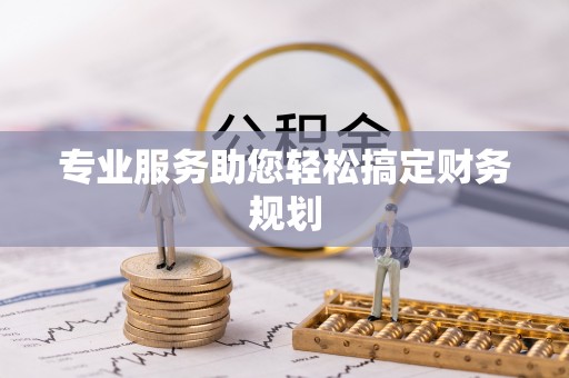 运河专业服务助您轻松搞定财务规划