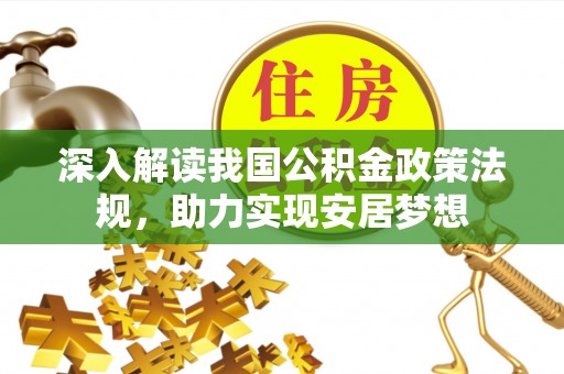 运河深入解读我国公积金政策法规，助力实现安居梦想
