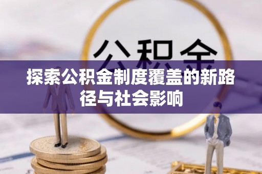 运河探索公积金制度覆盖的新路径与社会影响