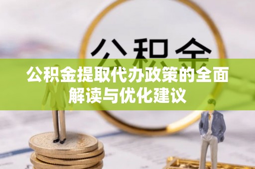 运河公积金提取代办政策的全面解读与优化建议