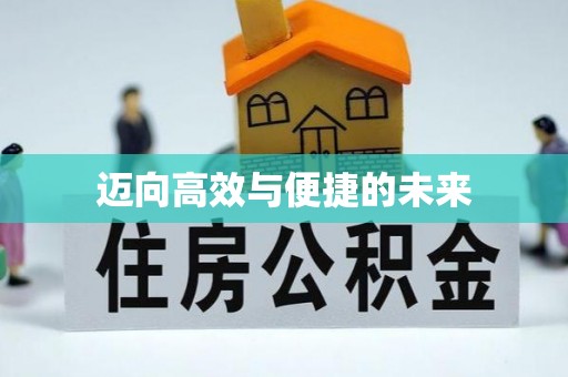 运河迈向高效与便捷的未来