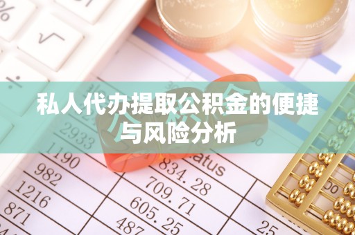 运河私人代办提取公积金的便捷与风险分析