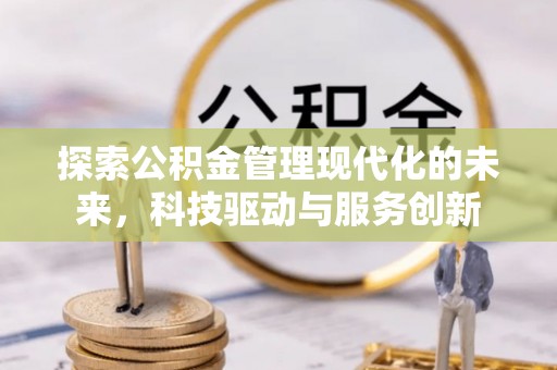 运河探索公积金管理现代化的未来，科技驱动与服务创新