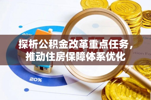 运河探析公积金改革重点任务，推动住房保障体系优化