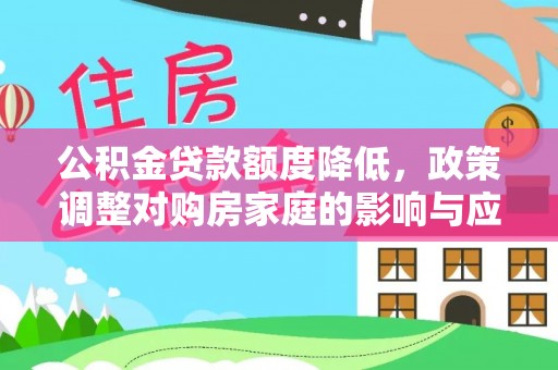 运河公积金贷款额度降低，政策调整对购房家庭的影响与应对策略