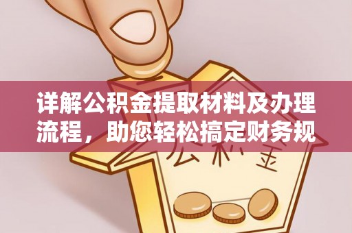 运河详解公积金提取材料及办理流程，助您轻松搞定财务规划
