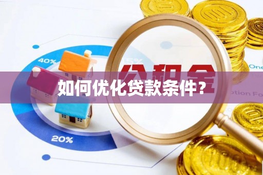 运河如何优化贷款条件？