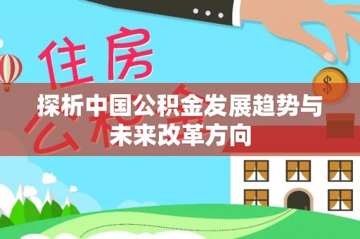 运河探析中国公积金发展趋势与未来改革方向