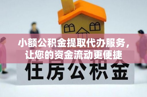 运河小额公积金提取代办服务，让您的资金流动更便捷