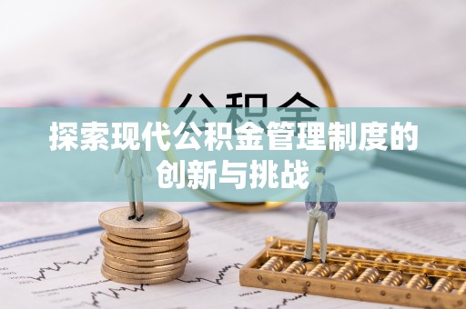 运河探索现代公积金管理制度的创新与挑战