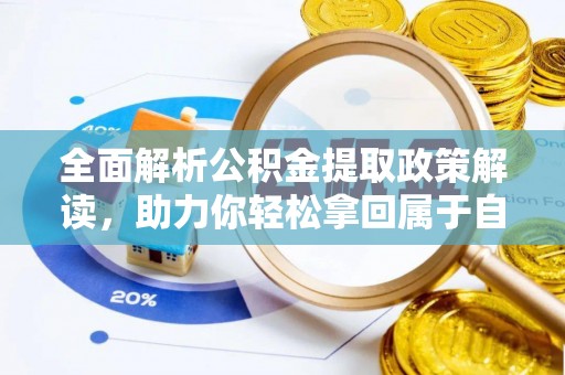 运河全面解析公积金提取政策解读，助力你轻松拿回属于自己的钱