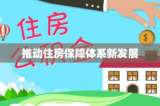 运河推动住房保障体系新发展