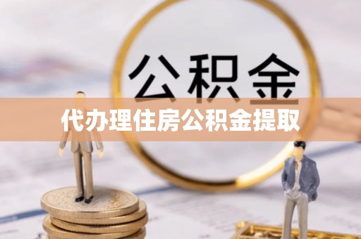 运河代办理住房公积金提取