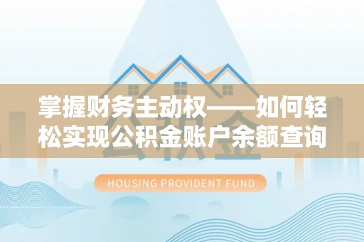 运河掌握财务主动权——如何轻松实现公积金账户余额查询