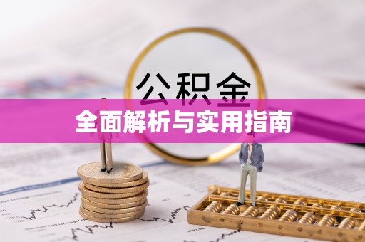 运河全面解析与实用指南