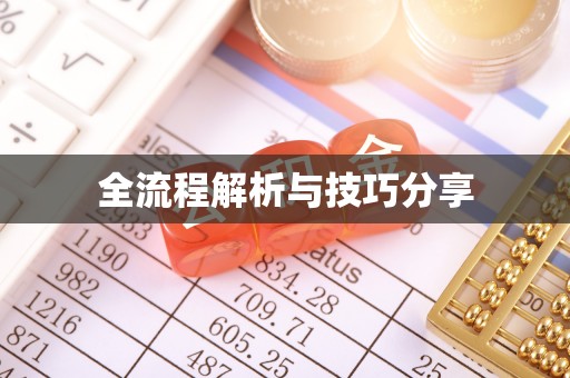 运河全流程解析与技巧分享
