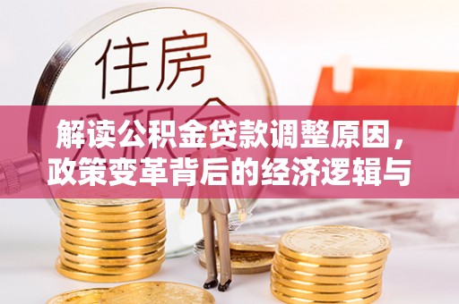 运河解读公积金贷款调整原因，政策变革背后的经济逻辑与民生影响